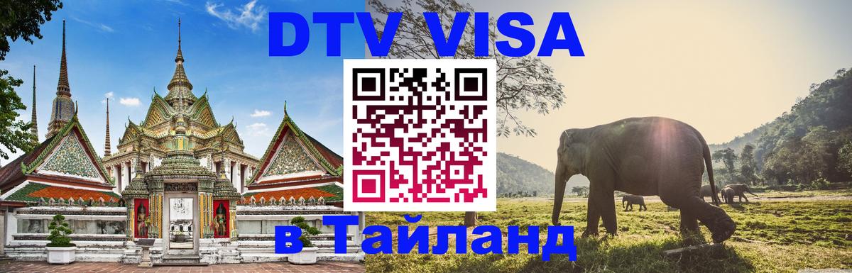 Оформить DTV визу в Тайланд 