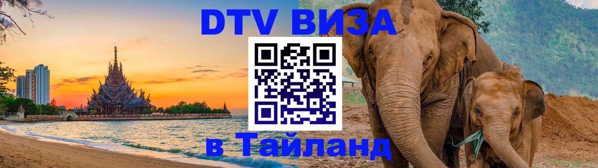 Destination Thailand Visa (DTV виза) Богота 