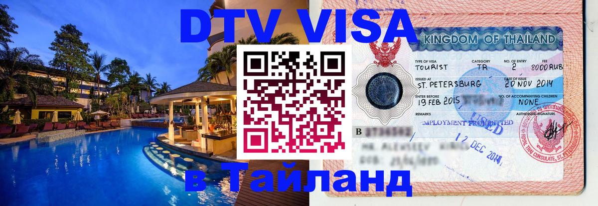 DTV Visa Thailand — прайс и условия, виза без дополнительных документов - Богота  04.10.2025 
